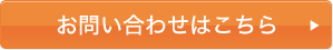 お問い合わせはこちら