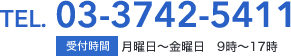 TEL. 03-3742-5411 受付時間 月曜日～金曜日9時～17時