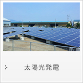 太陽光発電