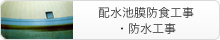 配水池膜防食工事・防水工事