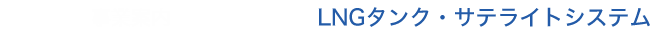 LNGタンク・サテライトシステム