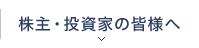 株主・投資家の皆様へ