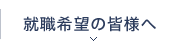 就職希望の皆様へ