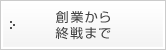 創業から終戦まで