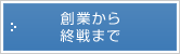 創業から終戦まで