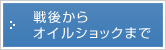 戦後からオイルショックまで