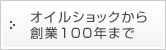 オイルショックから創業100年まで