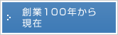 創業100年から現在