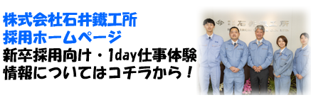 株式会社石井鐵工所採用HP