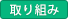 取り組み